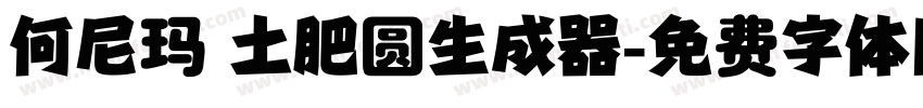 何尼玛 土肥圆生成器字体转换